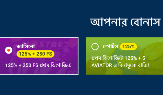 মোস্টবেটে বোনাস