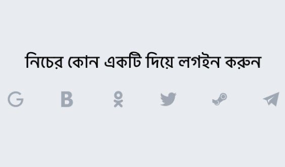 সামাজিক নেটওয়ার্ক দ্বারা লগ ইন করুন